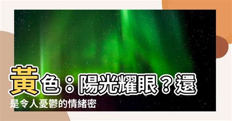 黃色代表什麼心情|【色彩心理學】黃色如陽照耀我：陽光、活力、溫暖。